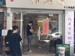 -一杯潮茶·专注潮汕茶饮(十二中创始店)