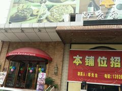门面-美森西餐厅(曙光大道店)
