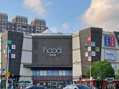 -THE hood开新里(御桥路店)