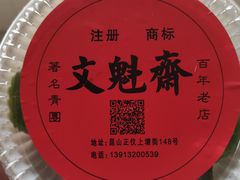 -文魁斋