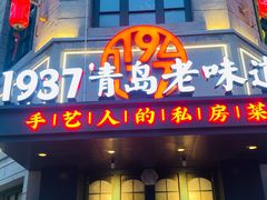 -1937青岛老味道·海肠捞饭·青岛菜(大鲍岛栈桥店)