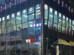 -健成运动中心·体适能跆拳道少儿格斗体考跳绳