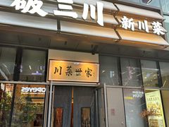 -破三川·新川菜(静安大融城店)