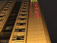 -内蒙古驻京办餐厅