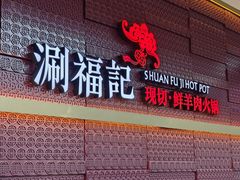 -涮福記·现切牛羊肉火锅(世纪汇店)