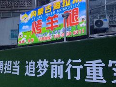 门面-内蒙古海拉尔烤羊腿·烤全羊·烧烤