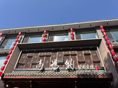 -高玛纳驴肉火烧(河间总店)