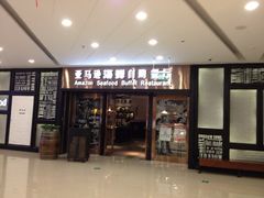 iphone_upload_pic-亚马逊海鲜自助餐厅(惠山万达店)