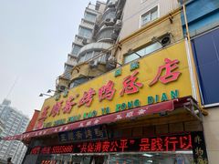 门面-五顺斋清真烤鸭(西大街总店)