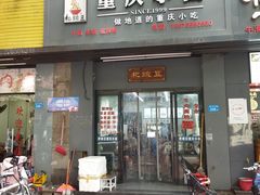门面-耙豌豆重庆小面