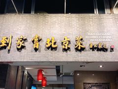 门面-到家尝北京菜(西坝河店)