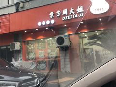 -景芳周大姐烧麦(东新店)