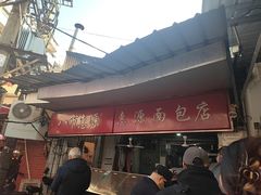 -惠源面包店(开禾路店)