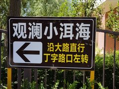 -观澜小洱海