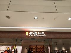 -老张牛肉面(天津万象城店)