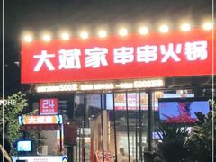 门面-大斌家串串火锅(德思勤店)