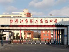 -牡丹江市第二高级中学