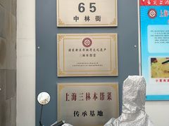 -三林本帮馆(中林街店)