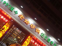 门面-老姑砂锅·烧烤天津菜(体北道店)