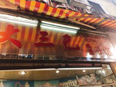 门面-大三巴饼家(大三巴街店)