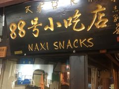 门面-88号小吃店·经典云南菜·地道纳西美食