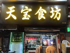 门面-天宝食坊·啫啫煲大排档(西华路店)
