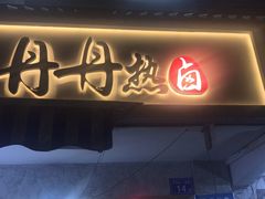 门面-盟重烧烤(东瓜山创始店)