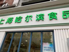 门面-上海哈尔滨食品厂(淮海中路店)