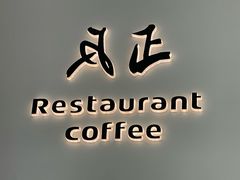 -反正(SM三期店)