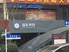 -苗乡米线(建军路店)