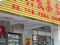-恒兴发茶店(水巷口店)