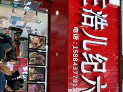 -王浩儿纪六孃甜皮鸭(东大街店)
