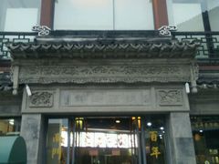 -王裕興肉莊(南禅寺店)