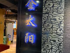 门面-金太阳海鲜烧烤·本地人餐厅(东纬路旗舰店)
