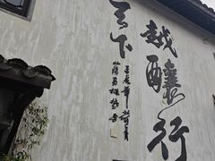 -绍兴书圣故里景区