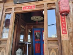 -小吊梨汤·北京菜(香山店)