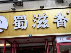 门面-蜀滋香鲜鱼美蛙火锅(339店)