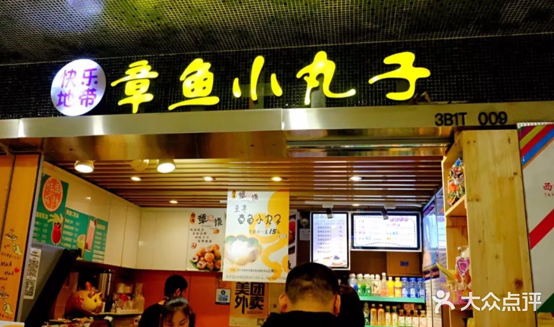 章鱼小丸子(西市城购物中心店)图片 第17张