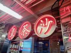 -燃计沙茶皇·香港沙茶火锅(人广旗舰店)