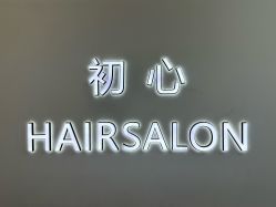 -初心HAlRSALON烫染接发