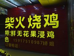 -银峰农庄·特色烧鸡·鲜无花果浸鸡