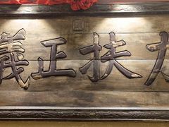 -山西会馆·晋菜·晋商宴·牌匾博物馆(胜利东街店)