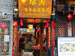 -尽善百年古院餐厅(王家老宅店)