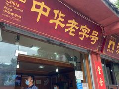 门面-洞子口张老二凉粉(文殊院店)