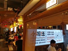 -小湘旺(唐家岭店)