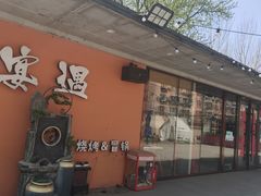 -奉天宴遇烧烤·冒锅