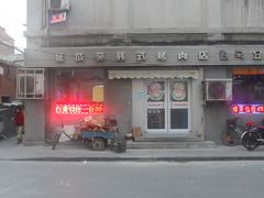 门面-延成苑韩式烤肉店(长春道店)