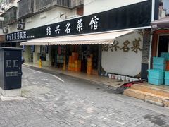 -绍兴名菜馆(可乐路店)