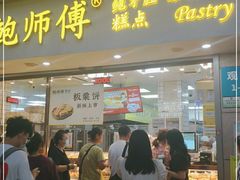 门面-鲍师傅糕点(观前街店)