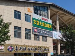 -真利味·脊骨火锅·正宗韩国料理(韩乐坊店)